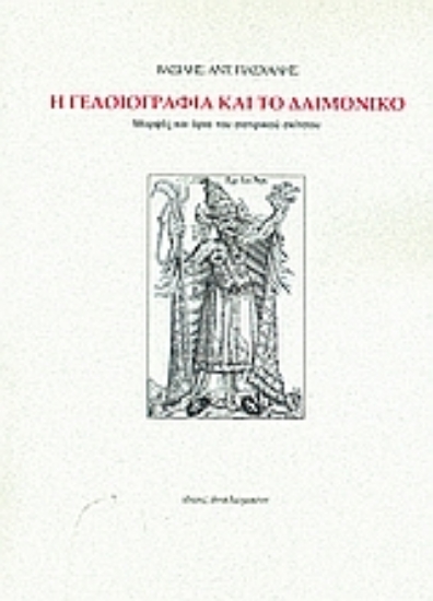 Εικόνα Η γελοιογραφία και το δαιμονικό