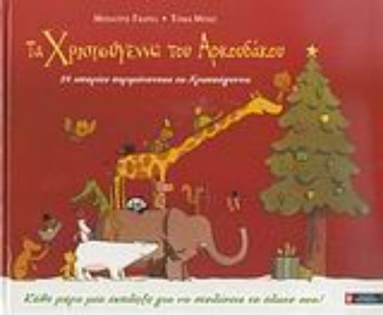 Εικόνα Τα Χριστούγεννα του Αρκουδάκου