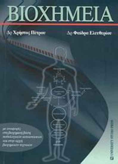 Εικόνα Βιοχημεία