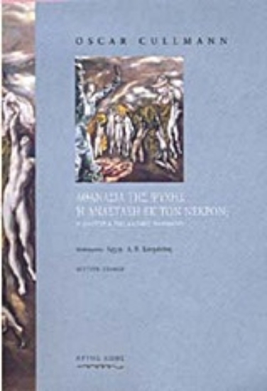 Εικόνα Αθανασία της ψυχής ή ανάσταση εκ των νεκρών