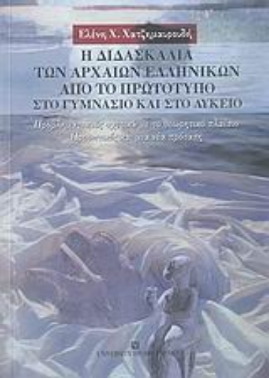 Εικόνα Η διδασκαλία των αρχαίων ελληνικών από το πρωτότυπο στο γυμνάσιο και στο λύκειο