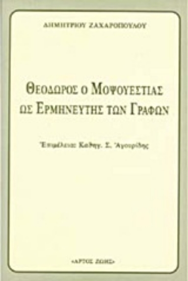 Εικόνα Θεόδωρος ο Μοψουεστίας ως ο Ερμηνευτής των Γραφών