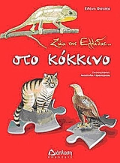 Εικόνα Ζώα της Ελλάδας... στο κόκκινο