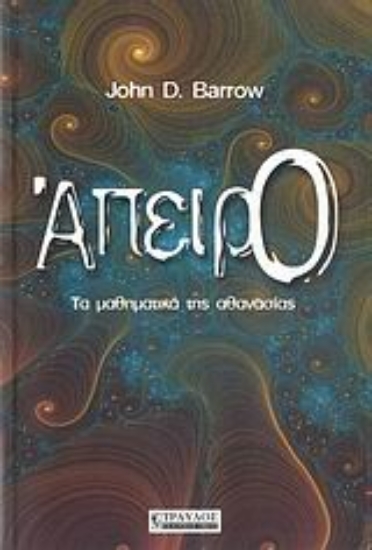 Εικόνα Απειρο, Τα μαθηματικά της αθανασίας.