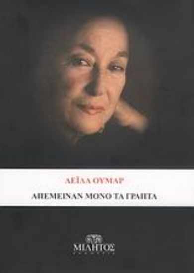 Εικόνα Απέμειναν μόνο τα γραπτά