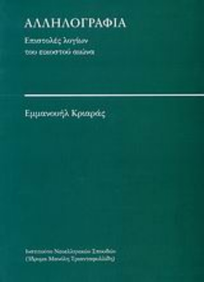 Εικόνα Αλληλογραφία