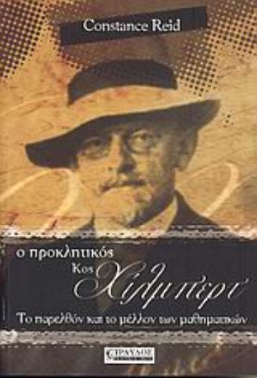 Εικόνα Ο προκλητικός κος Χίλμπερτ