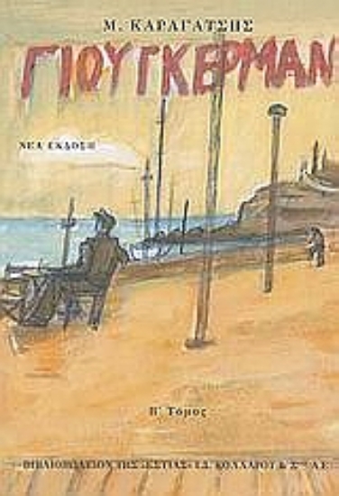 Εικόνα Ο Γιούγκερμαν και τα στερνά του  - Β' Τόμος