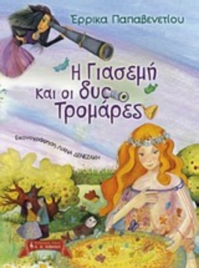 Εικόνα Η Γιασεμή και οι δύο Τρομάρες