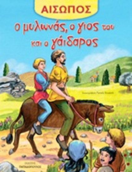 Εικόνα Ο μυλωνάς, ο γιος του και ο γάιδαρος