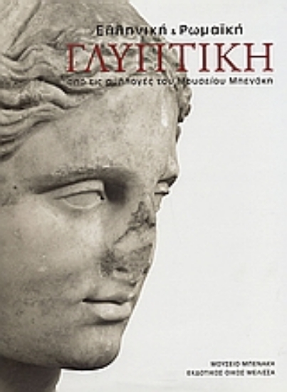 Εικόνα Ελληνική και ρωμαϊκή γλυπτική