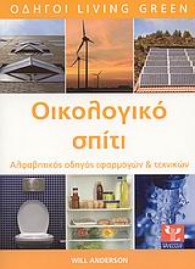 Εικόνα Οικολογικό σπίτι