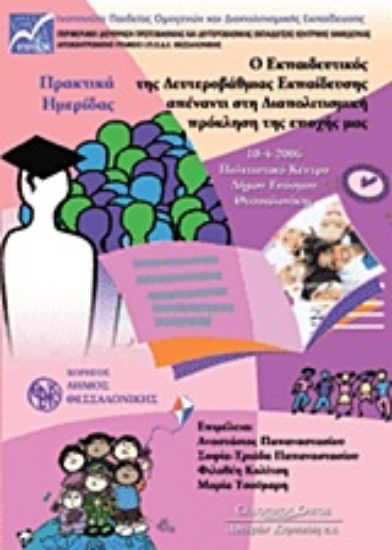 Εικόνα Ο εκπαιδευτικός της δευτεροβάθμιας εκπαίδευσης απέναντι στη διαπολιτισμική πρόκληση της εποχής μας