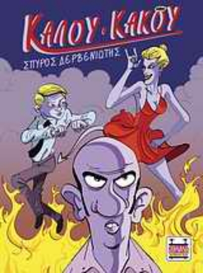 Εικόνα Καλού-κακού