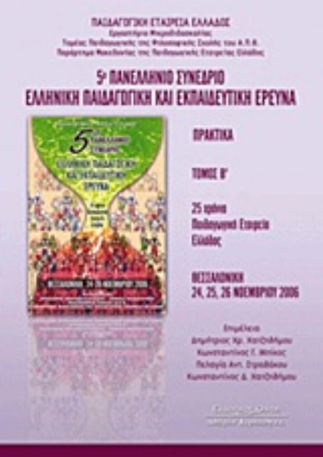 Εικόνα της 5ο Πανελλήνιο Συνέδριο: Ελληνική παιδαγωγική και εκπαιδευτική έρευνα