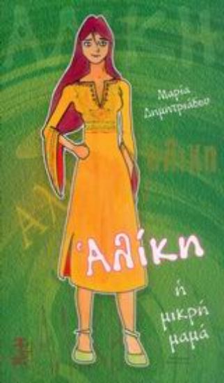 Εικόνα Αλίκη η μικρή μαμά