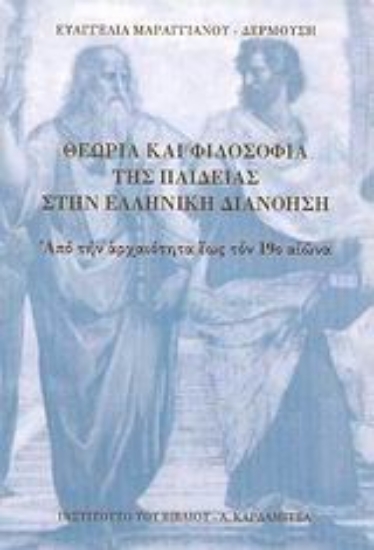 Εικόνα Θεωρία και φιλοσοφία της παιδείας στην Ελληνική διανόηση