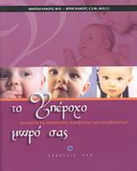 Εικόνα Το υπέροχο μωρό μας