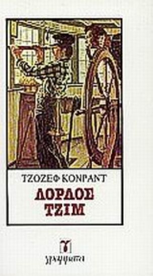 Εικόνα Λόρδος Τζιμ