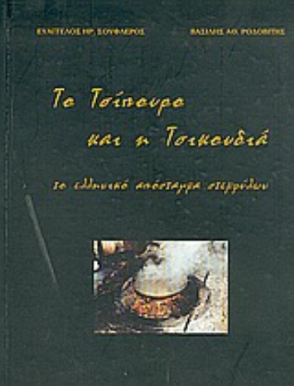 Εικόνα Το τσίπουρο και η τσικουδιά