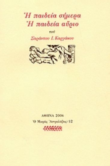 Εικόνα Η παιδεία σήμερα, η παιδεία αύριο