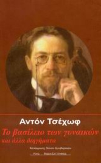 Εικόνα Το βασίλειο των γυναικών και άλλα διηγήματα