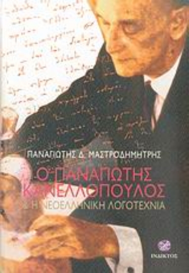 Εικόνα Ο Παναγιώτης Κανελλόπουλος και η νεοελληνική λογοτεχνία