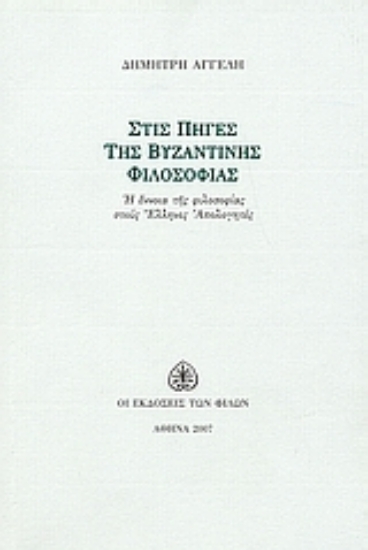 Εικόνα Στις πηγές της βυζαντινής φιλοσοφίας