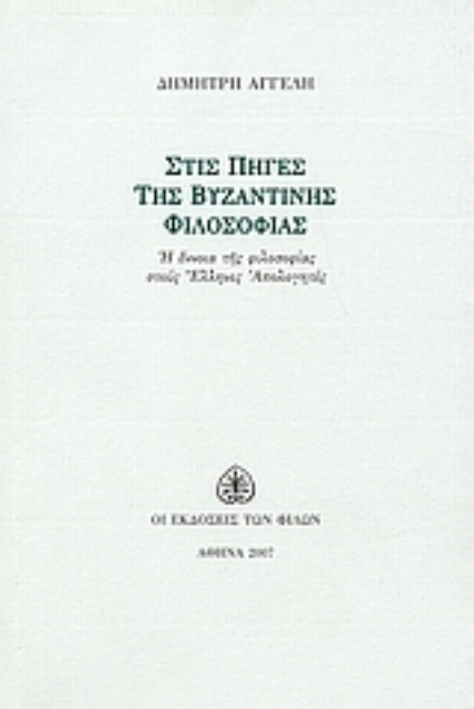 Εικόνα της Στις πηγές της βυζαντινής φιλοσοφίας