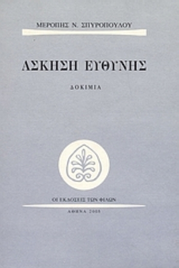 Εικόνα Άσκηση ευθύνης