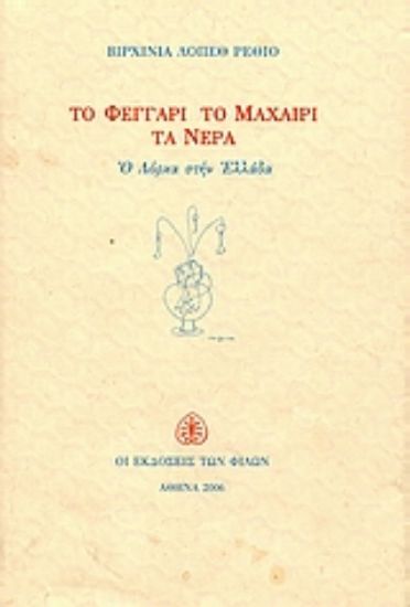 Εικόνα Το φεγγάρι, το μαχαίρι, τα νερά