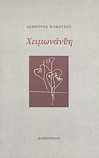 Εικόνα Χειμωνάνθη