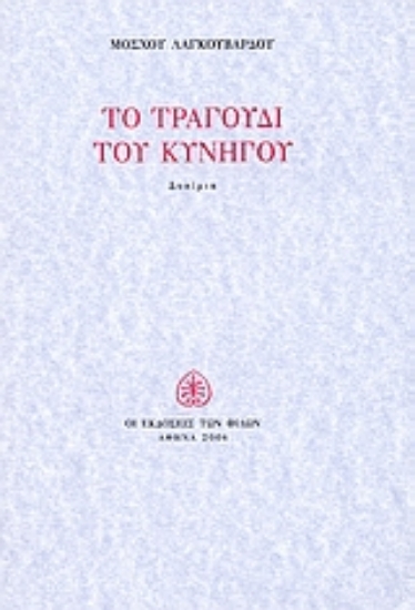 Εικόνα Το τραγούδι του κυνηγού