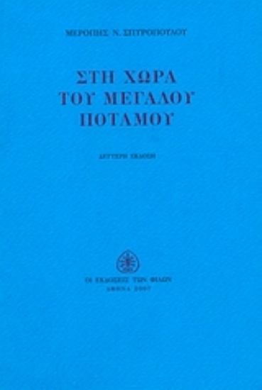Εικόνα Στη χώρα του μεγάλου ποταμού