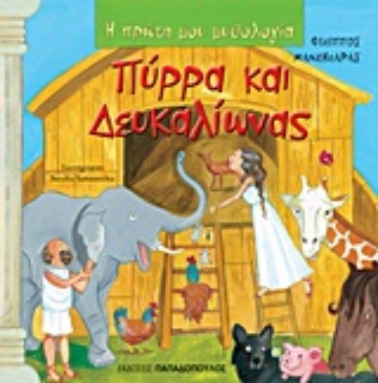 Εικόνα Πύρρα και Δευκαλίωνας