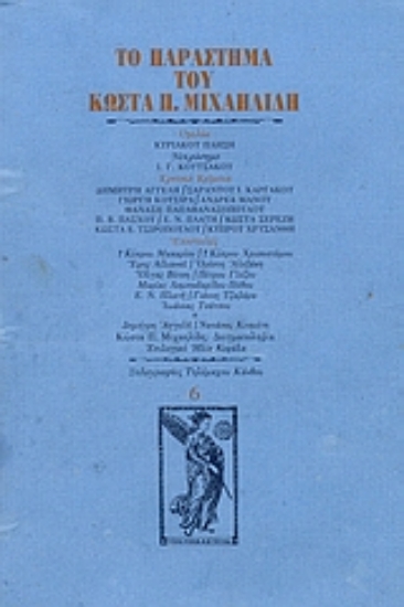 Εικόνα Το παράστημα του Κώστα Π. Μιχαηλίδη