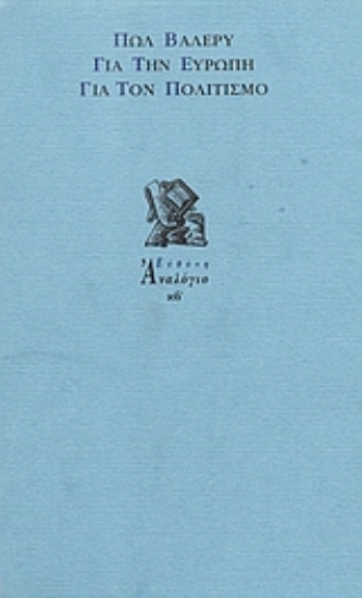 Εικόνα Για την Ευρώπη, για τον πολιτισμό