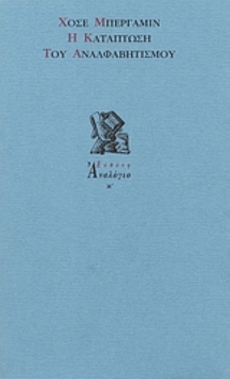 Εικόνα Η κατάπτωση του αναλφαβητισμού