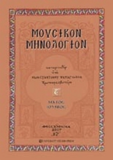 Εικόνα Μουσικόν μηνολόγιον