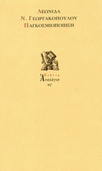 Εικόνα Παγκοσμιοποίηση