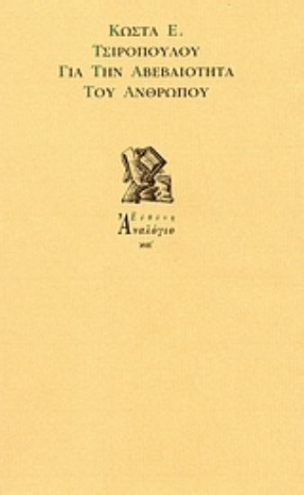 Εικόνα Για την αβεβαιότητα του ανθρώπου