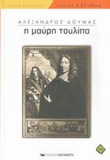 Εικόνα Η μαύρη τουλίπα