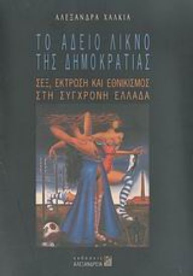 Εικόνα Το άδειο λίκνο της δημοκρατίας