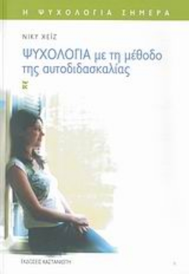 Εικόνα Ψυχολογία με τη μέθοδο της αυτοδιδασκαλίας