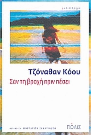 Εικόνα Σαν τη βροχή πριν πέσει