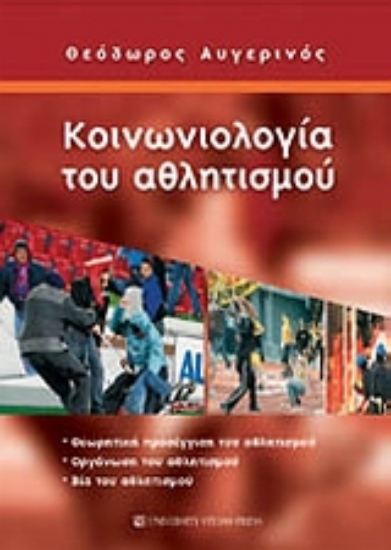 Εικόνα Κοινωνιολογία του αθλητισμού