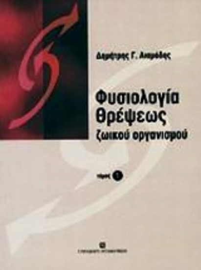 Εικόνα Φυσιολογία θρέψης ζωϊκού οργανισμού