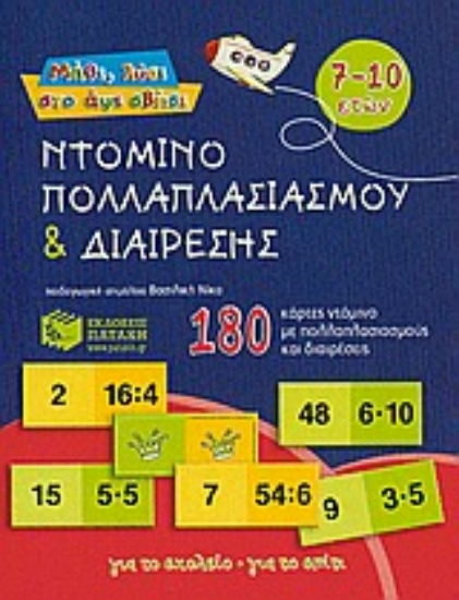 Εικόνα Ντόμινο πολλαπλασιασμού και διαίρεσης