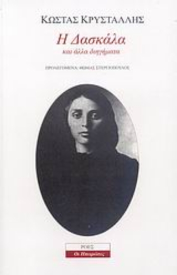 Εικόνα Η δασκάλα και άλλα διηγήματα