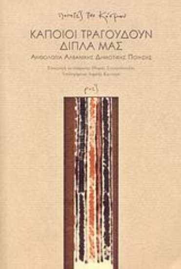 Εικόνα Κάποιοι τραγουδούν δίπλα μας